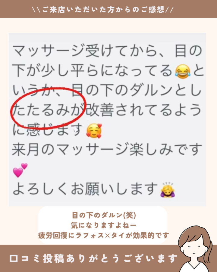 50代の疲労、目のたるみにタイ古式マッサージが効果的です　宝塚サロンドブリーズ　お客様のお声の画像