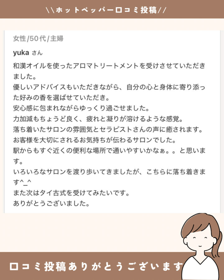 50代の疲労には漢和アロママッサージが効果的です　宝塚サロンドブリーズ　お客様のお声の画像