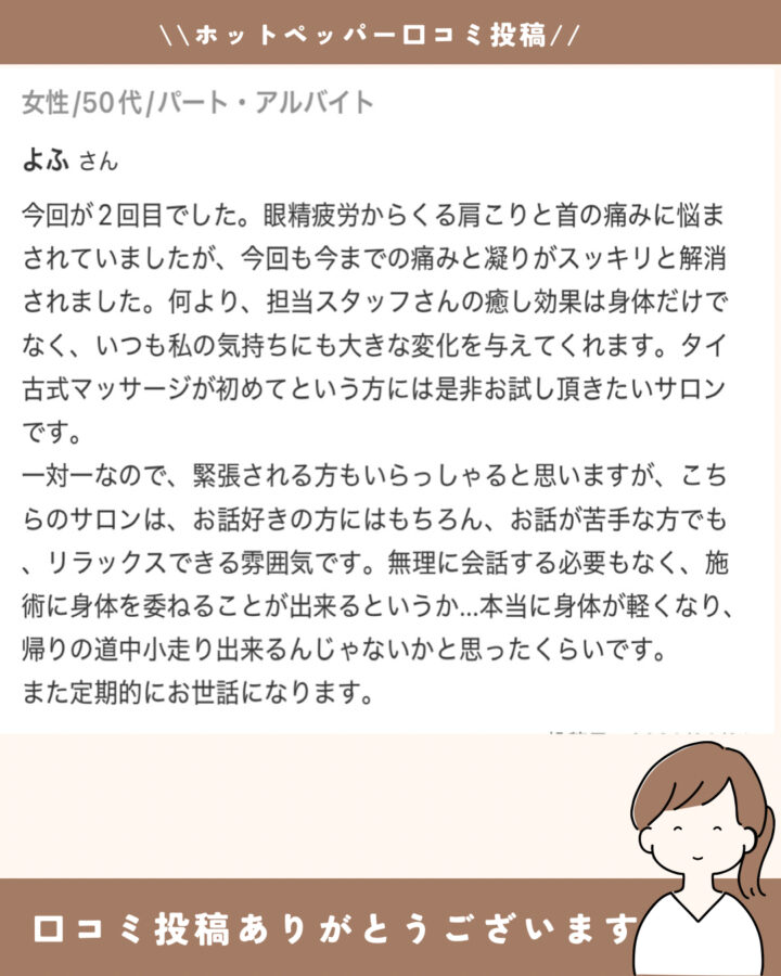 本当に体が軽くなり、帰りの道中小走りできるんじゃないかと思った位です。また定期的にお世話になります。《体質改善×逆瀬川タイ古式マッサージ》　西宮市在住50代女性の画像