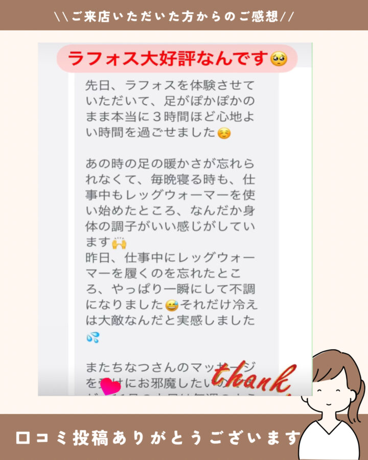 ラフォスを体験させていただいて足がポカポカのまま3時間ほど本当に心地よい時間を過ごせました。　体質改善×宝塚逆瀬川タイ古式マッサージ　宝塚市在住40代女性の画像