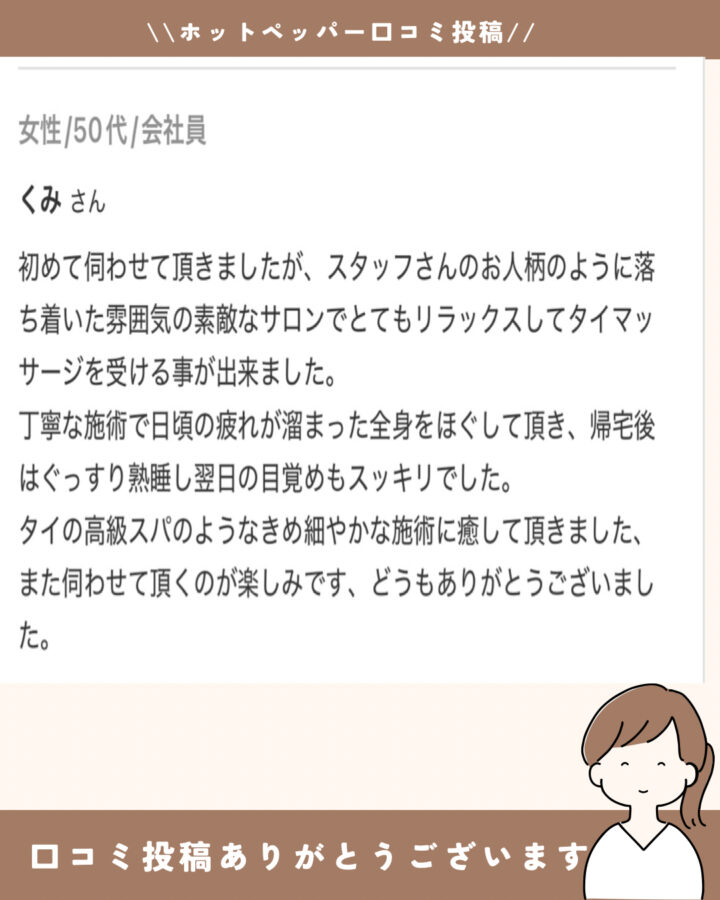 タイの高級スパのようなきめ細やかな施術に癒していただきました。また伺わせていただくのが楽しみです。体質改善×宝塚逆瀬川タイ古式マッサージ　宝塚市在住50代女性の画像